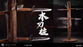 Pre-order 1/6 QINGGE QG-004 Wooden Knife Stake Diorama